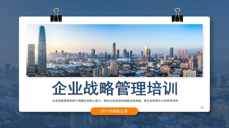 集团公司企业战略管理培训通用PPT模板