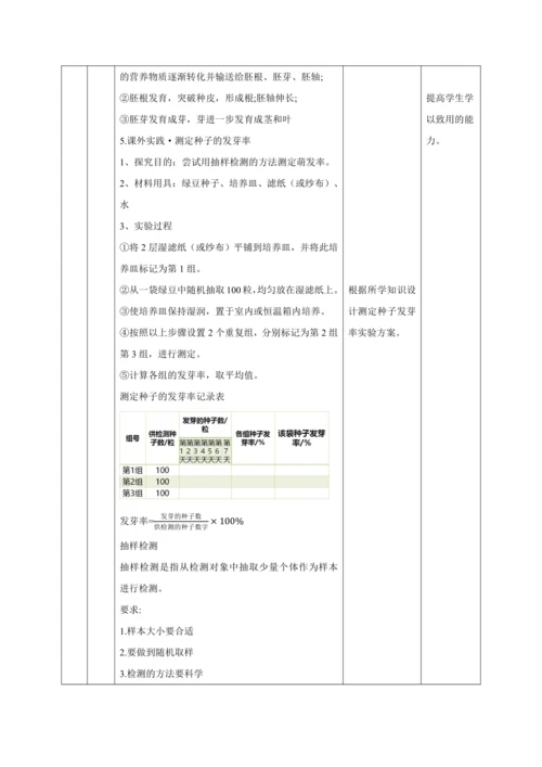 【大单元教学】人教版（2024）生物七下 3.1.1种子的萌发教学设计