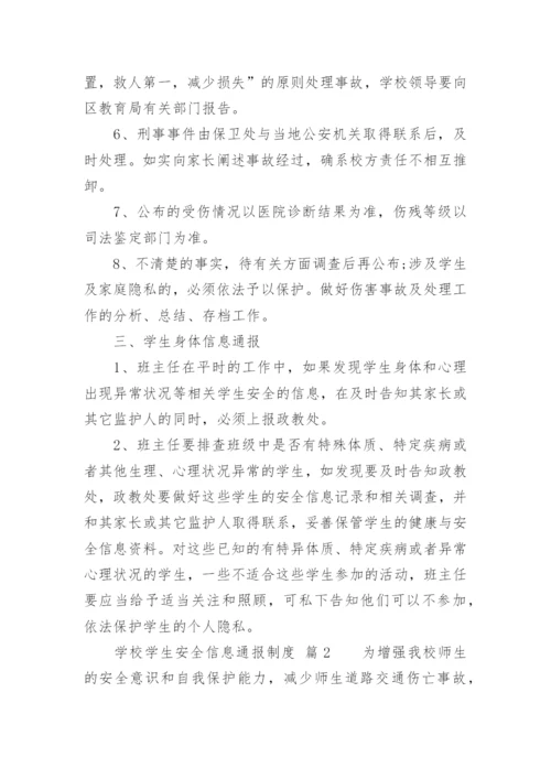 学校学生安全信息通报制度.docx