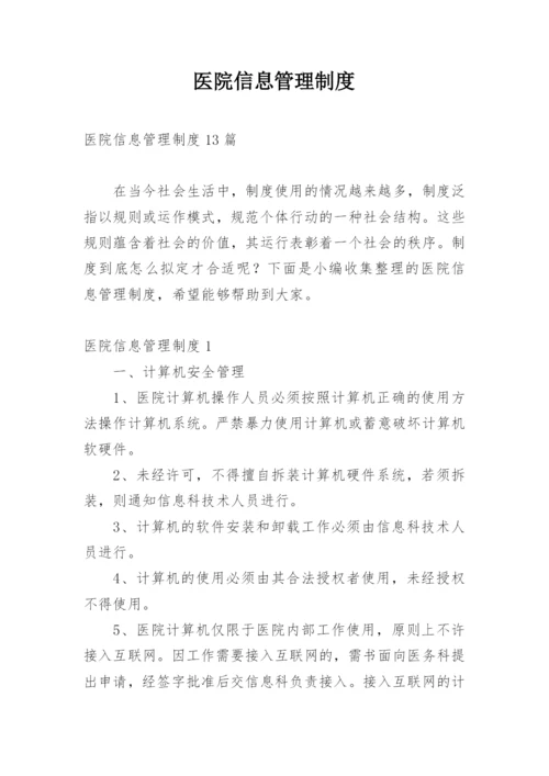 医院信息管理制度.docx