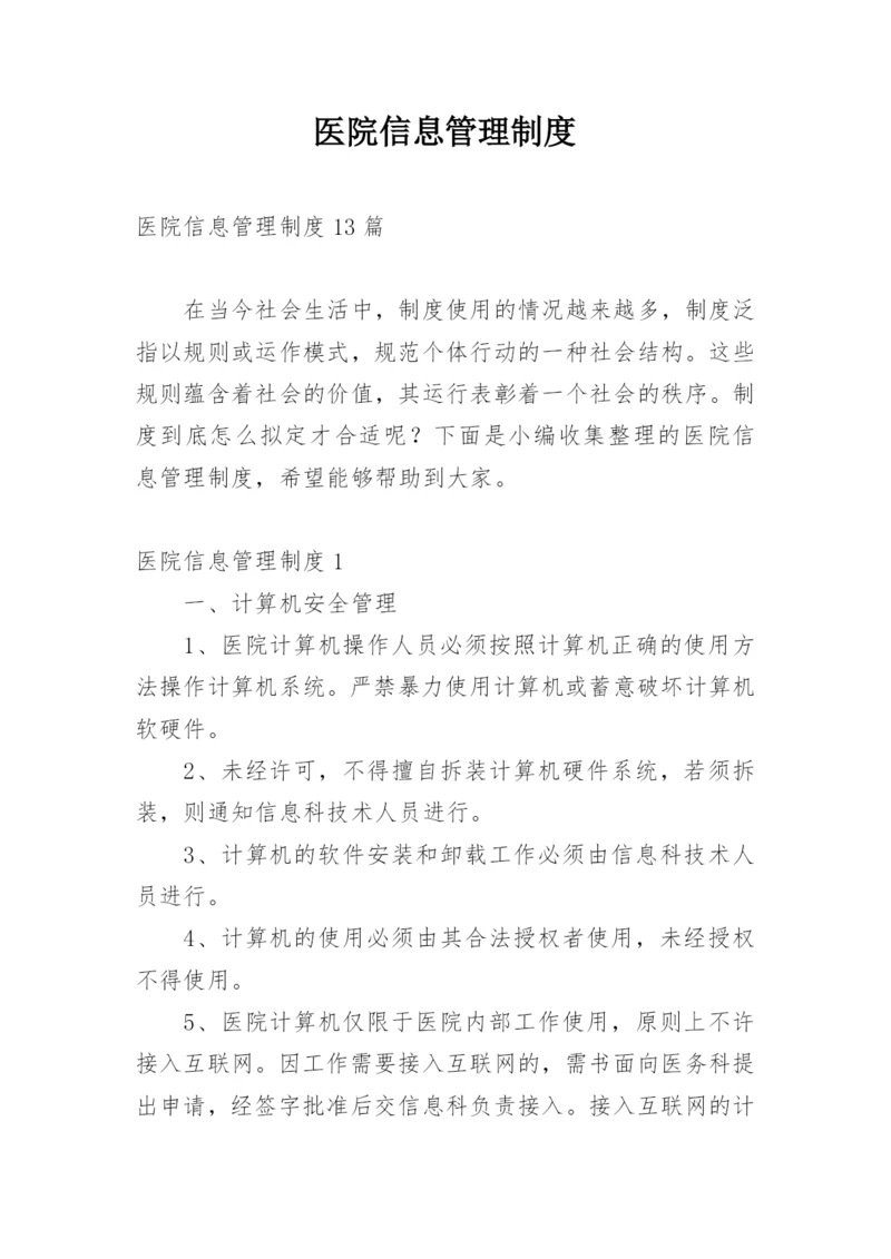 医院信息管理制度.docx