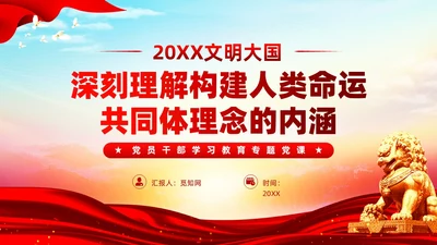 主题教育构建人类命运共同体理念红色党建课件PPT