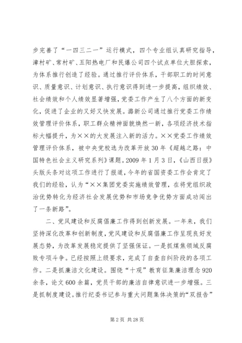 煤炭公司党委工作报告.docx