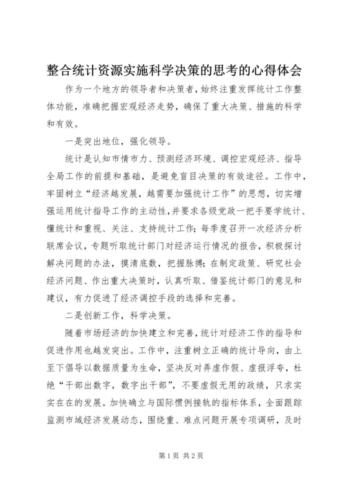 整合统计资源实施科学决策的思考的心得体会.docx