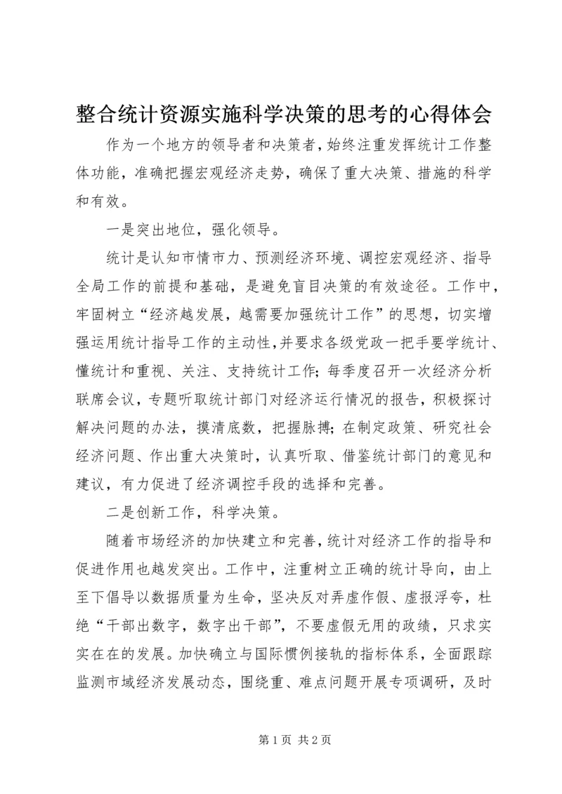 整合统计资源实施科学决策的思考的心得体会.docx