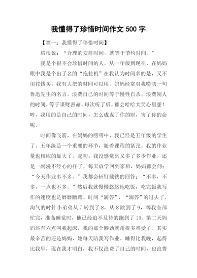 我懂得了珍惜时间作文500字.docx