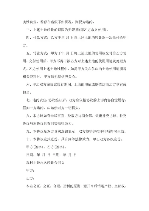 农村土地永久转让合同