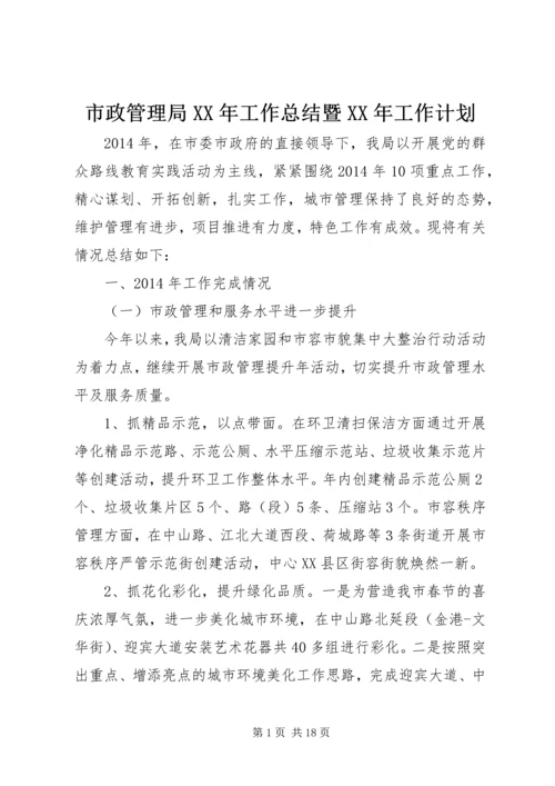 市政管理局XX年工作总结暨XX年工作计划 (2).docx