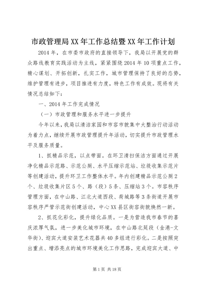 市政管理局XX年工作总结暨XX年工作计划 (2).docx