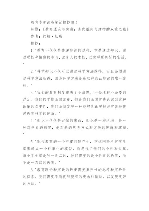 教育专著读书笔记摘抄(精品4篇).docx