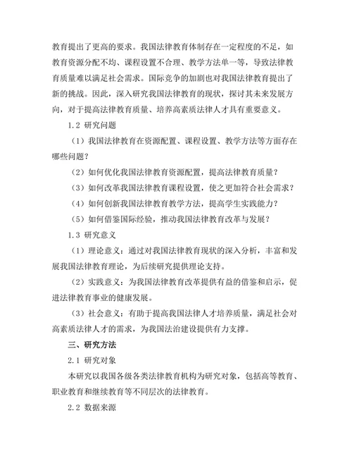 法律教育的现状与未来发展方向研究