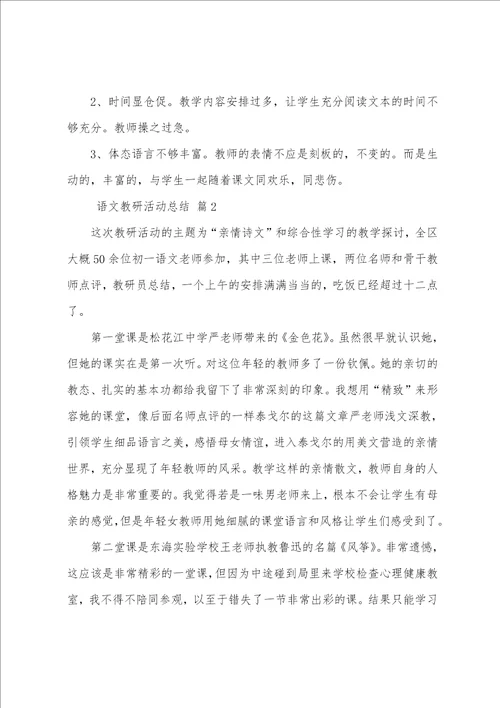 语文教研活动总结