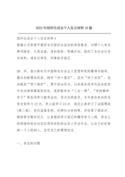 2022年组织生活会个人发言材料10篇.docx