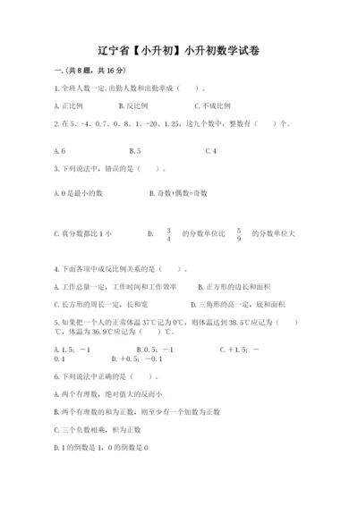 辽宁省【小升初】小升初数学试卷（全国通用）.docx