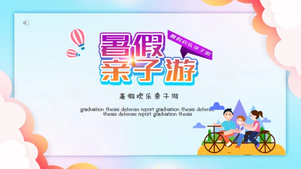 暑假欢乐亲子游家庭亲子关系通用PPT模板