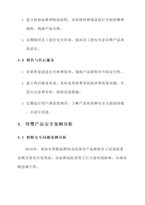 母婴产品安全放心管理方案