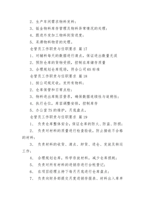 仓管员工作职责与任职要求.docx