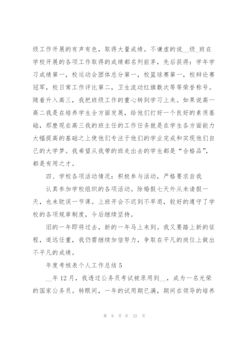 年度考核表个人工作总结10篇.docx