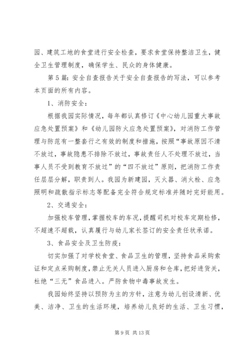 安全自查报告（推荐7篇） (3).docx