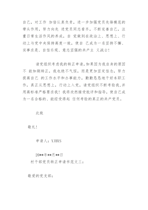 村干部党员转正申请书.docx