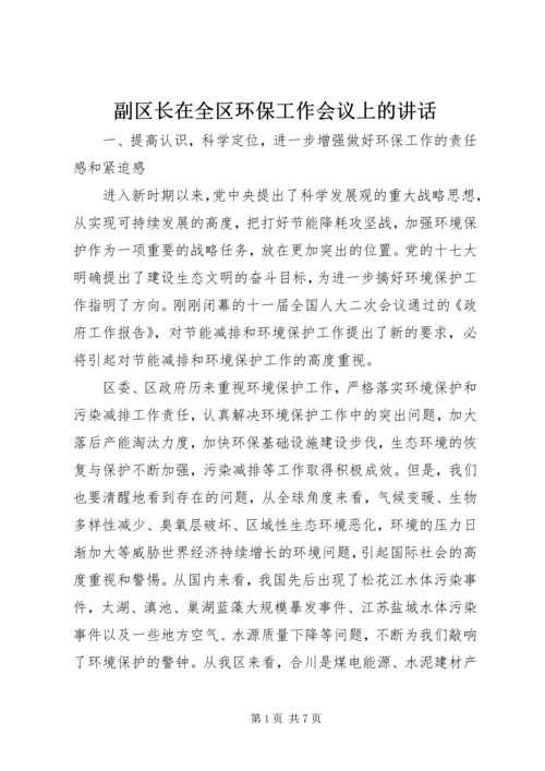 副区长在全区环保工作会议上的讲话.docx