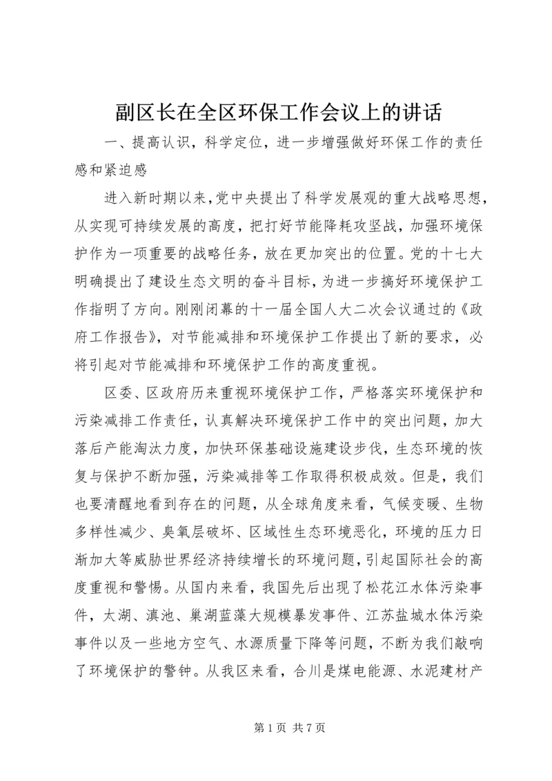 副区长在全区环保工作会议上的讲话.docx