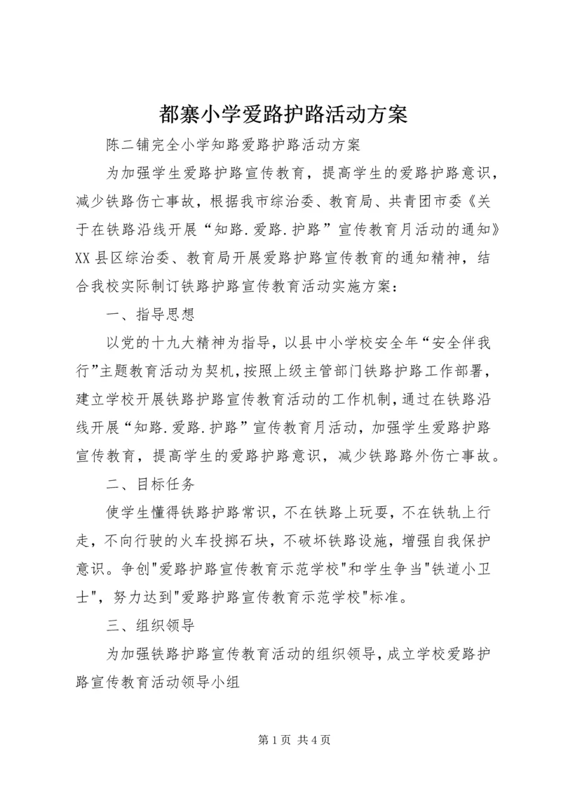 都寨小学爱路护路活动方案 (5).docx