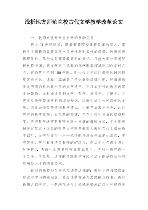 浅析地方师范院校古代文学教学改革论文.docx