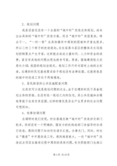 城中村改造调研报告 (3).docx