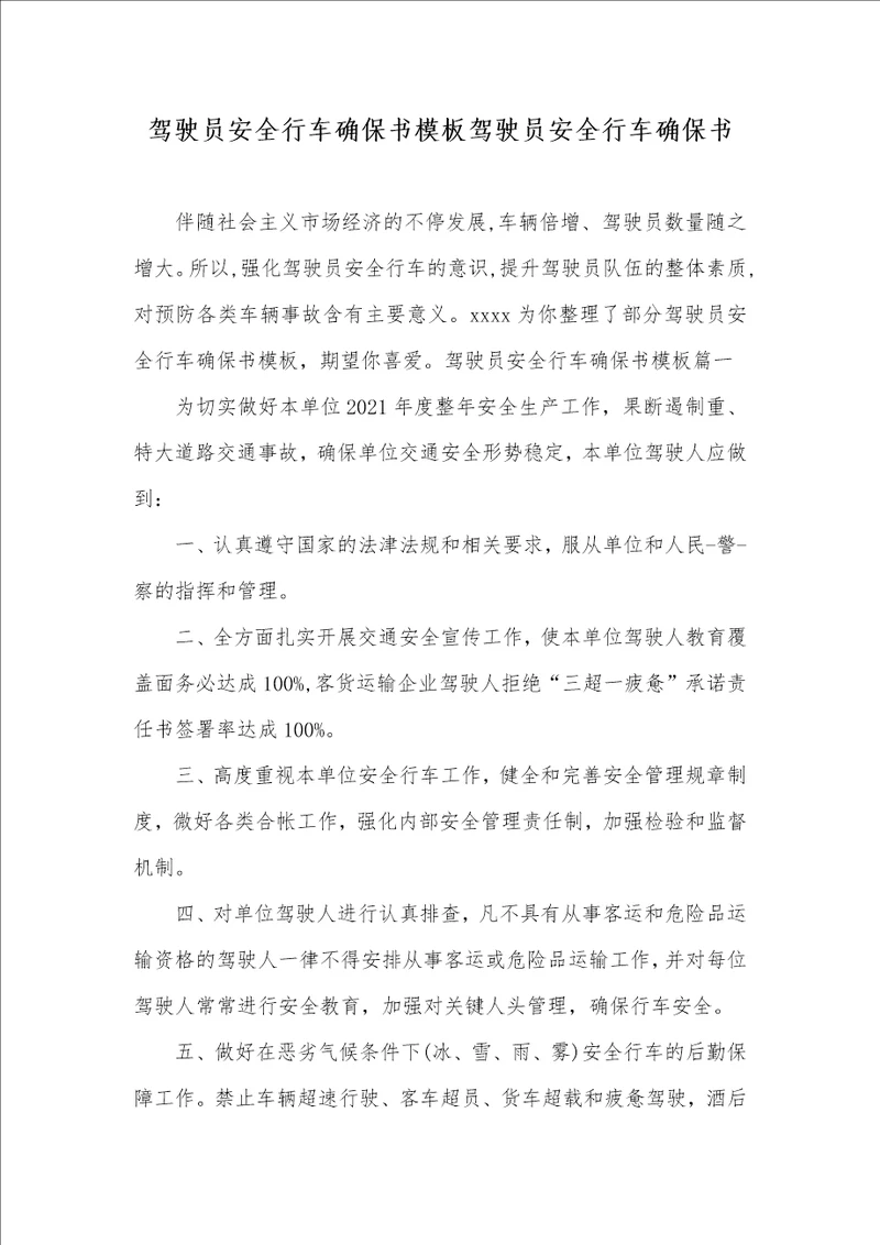 2021年驾驶员安全行车确保书模板驾驶员安全行车确保书