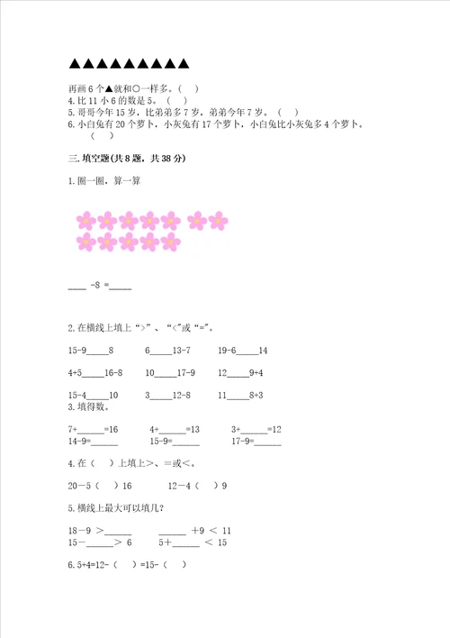 小学一年级数学20以内的退位减法精选测试题及参考答案预热题