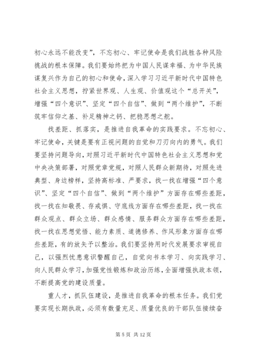 学习《牢记初心使命，推进自我革命》心得6篇.docx