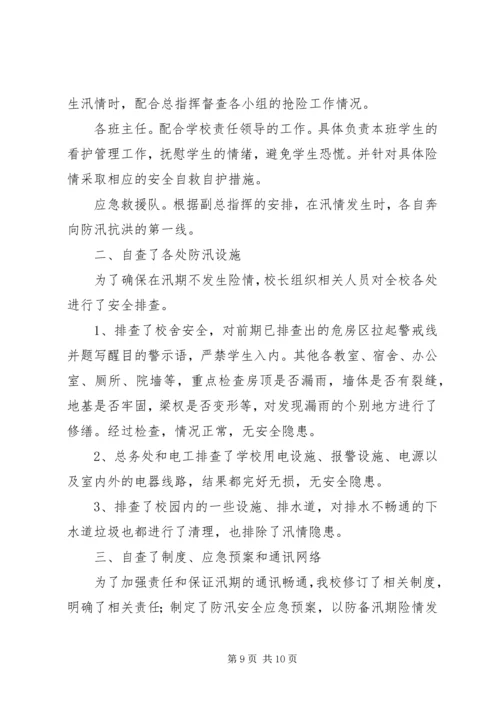 学校防汛自查报告 (2).docx