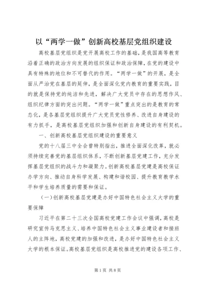 以“两学一做”创新高校基层党组织建设.docx