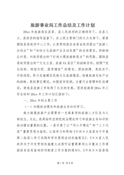 旅游事业局工作总结及工作计划.docx