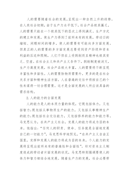 浅谈马克思、恩格斯对人的全面发展思想的理论奠基论文.docx