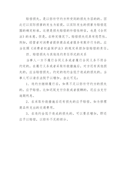 违约损害赔偿责任浅析论文.docx