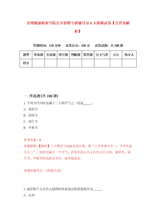 贵州健康职业学院公开招聘专职辅导员6人模拟试卷含答案解析4