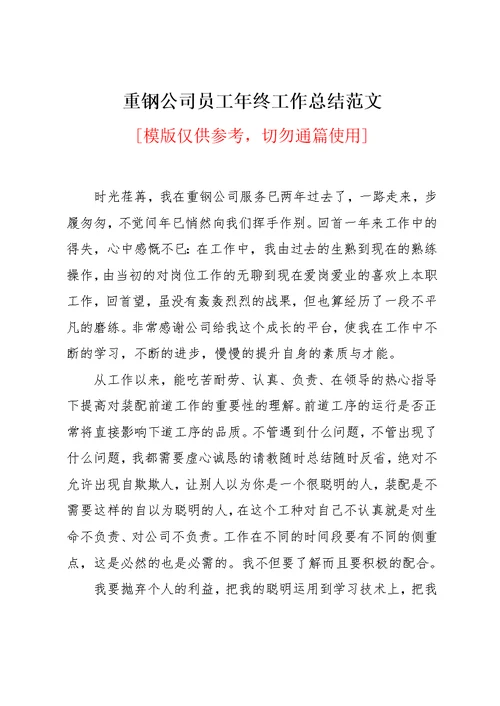 重钢公司员工年终工作总结范文