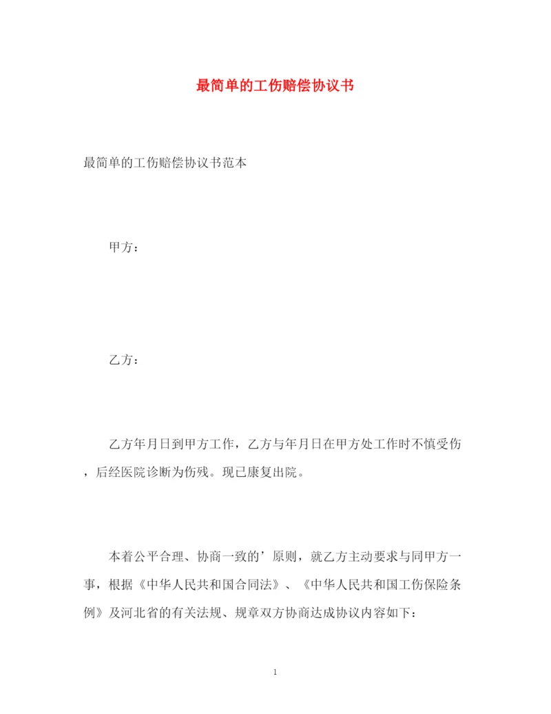 精编之最简单的工伤赔偿协议书.docx