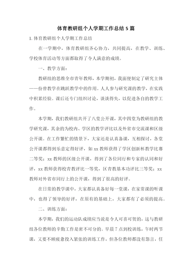 体育教研组个人学期工作总结5篇.docx