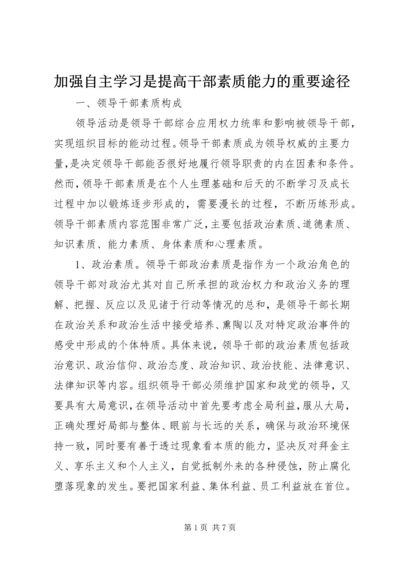 加强自主学习是提高干部素质能力的重要途径.docx