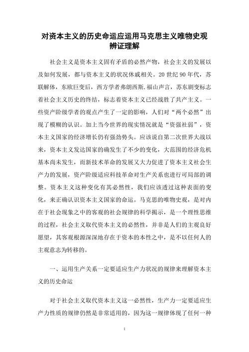 对资本主义的历史命运应运用马克思主义唯物史观辨证理解