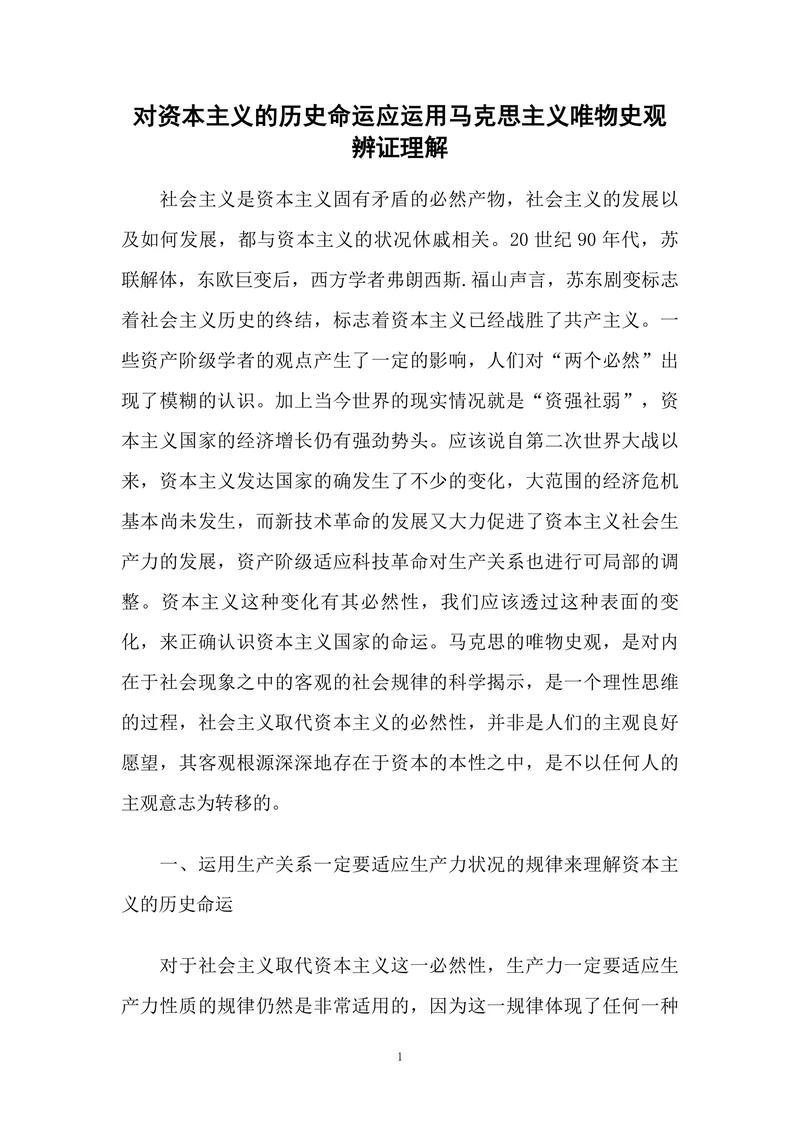 对资本主义的历史命运应运用马克思主义唯物史观辨证理解
