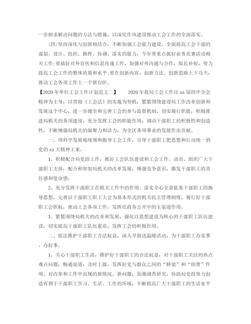 精编之年单位工会工作计划范文.docx