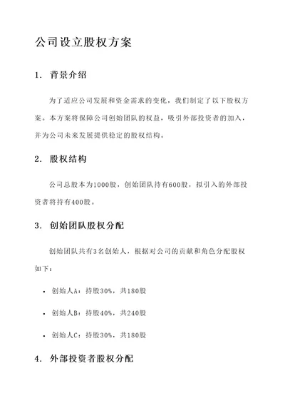 公司设立股权方案