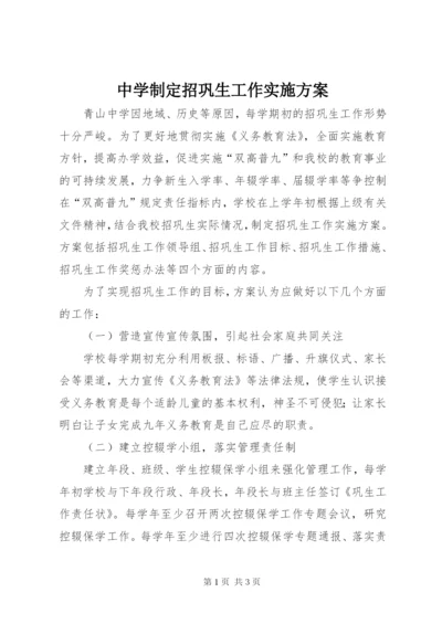 中学制定招巩生工作实施方案.docx