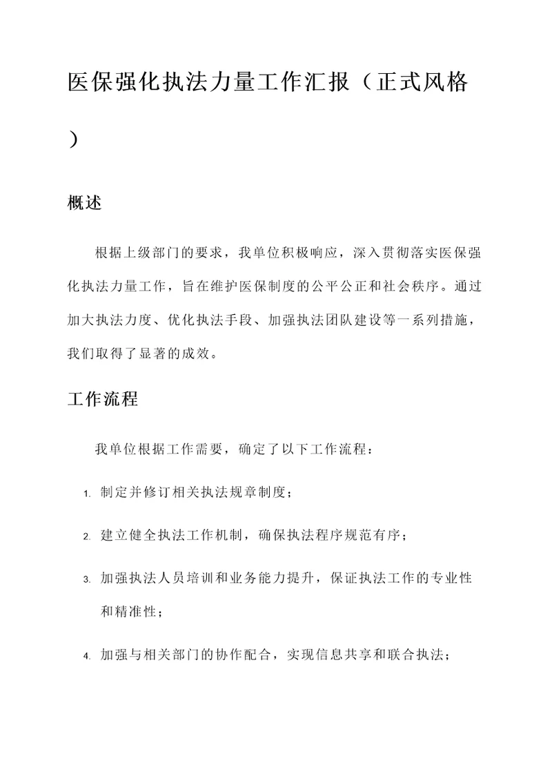 医保强化执法力量工作汇报