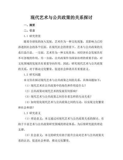 现代艺术与公共政策的关系探讨