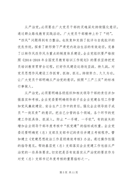 新时期国有企业贯彻从严治党方针的实践与思考.docx